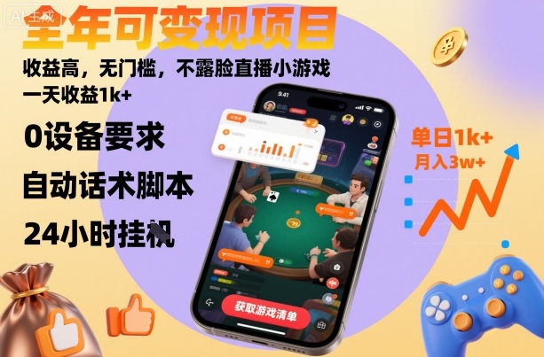 全年可变现项目，收益高，无门槛，不露脸直播小游戏，一天收益1k+【揭秘】-喜上心头项目超市