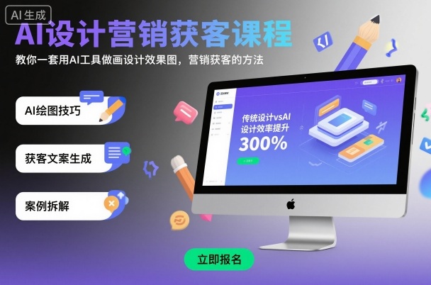 AI设计营销获客课程,教你一套用AI工具做画设计效果图,营销获客的方法-喜上心头项目超市