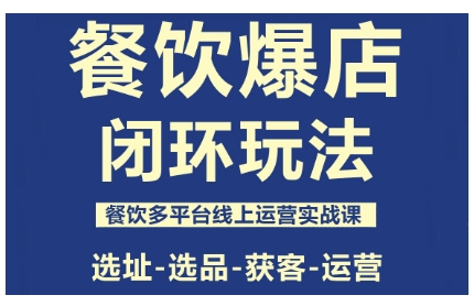 餐饮爆店闭环玩法，餐饮多平台线上运营实战课，选址-选品-获客-运营-喜上心头项目超市