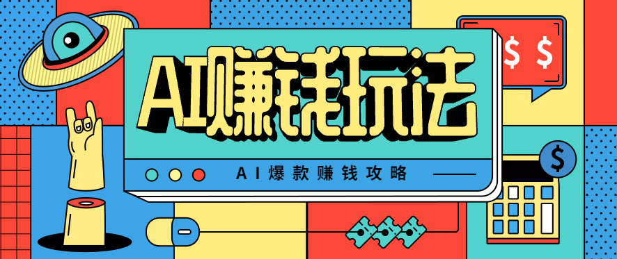 AI萌宠视频爆款攻略，小白无脑操作，每天30分钟，轻松上手，日入500+-喜上心头项目超市