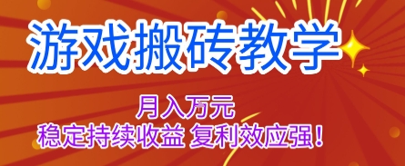 游戏搬砖教学,月入1W+,稳定持续收益,复利效应强【揭秘】-喜上心头项目超市
