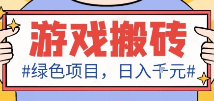 最新绿色全自动游戏搬砖项目，日入1k，收益稳定新手可做，无脑操作有手就行【揭秘】-喜上心头项目超市