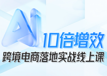 法老Pharaoh·跨境电商10倍增效，AI落地实战课-喜上心头项目超市