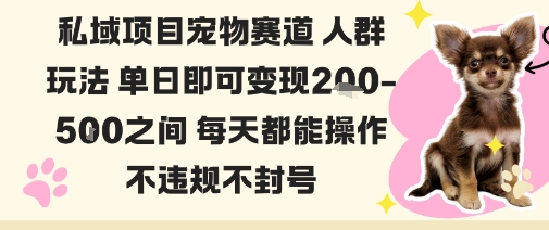 私域宠物项目赛道人群玩法单日即可变现2-5张之间每天都能操作不违规不封号-喜上心头项目超市