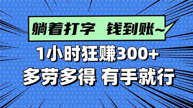 打字搞钱,1小时狂赚300+多劳多得,有手就能做!-喜上心头项目超市