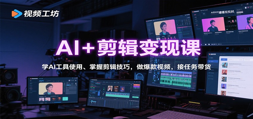 AI+剪辑变现课:学AI工具使用、掌握剪辑技巧,做爆款视频,接任务带货-喜上心头项目超市