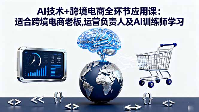 AI技术+跨境电商全环节应用课:适合跨境电商老板,运营负责人及AI训练师学习-喜上心头项目超市