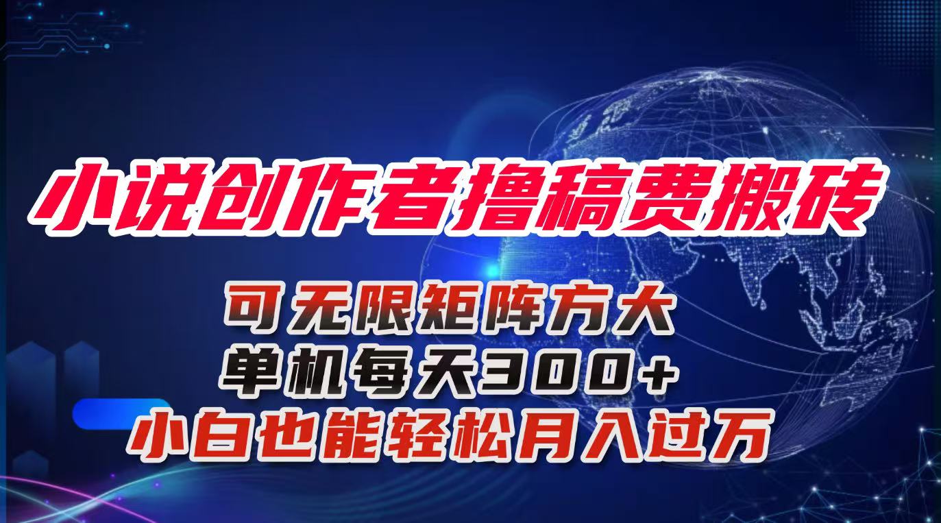 小说创作者撸稿费搬砖玩法，单机每天300+小白也能轻松月入过万的保姆级…-喜上心头项目超市