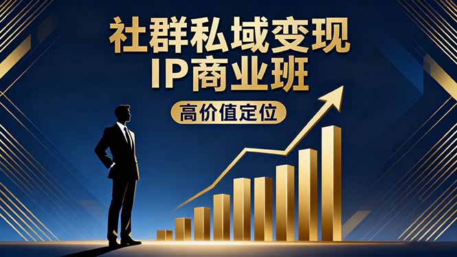 社群私域变现IP商业班,高价值定位,精准引流,私聊成交,实践年盈利破百万-喜上心头项目超市