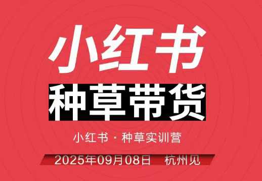 小红书种草带货实训营9月8日杭州线下课，全程录音+字幕，全网唯一小红书实战营-喜上心头项目超市