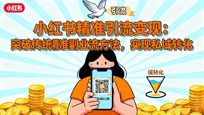 小红书精准引流变现：突破传统副业思维，掌握精准引流方法，实现私域转化-喜上心头项目超市