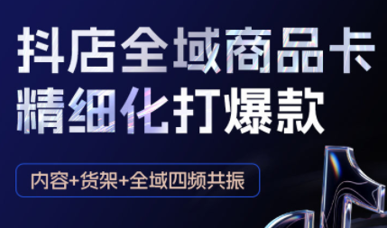 金戈·抖店爆单陪跑课-抖音小店爆单陪跑(更新10月)-喜上心头项目超市