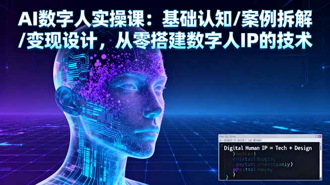 AI数字人实操课：基础认知/案例拆解/变现设计，从零搭建数字人IP的技术-喜上心头项目超市