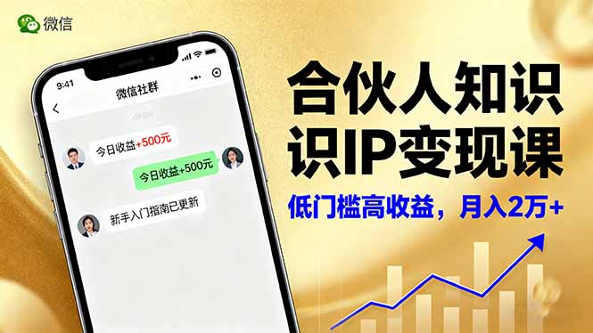 合伙人知识IP变现课，微信生态,内容创作与爆款打造,全网引流，新手月入2w+-喜上心头项目超市
