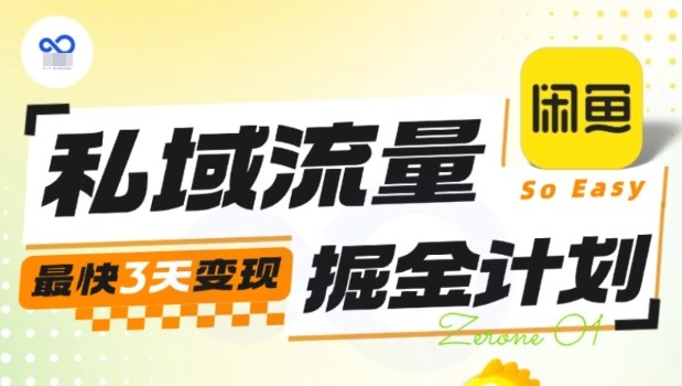私域流量掘金计划实战训练营，最快3天变现-喜上心头项目超市