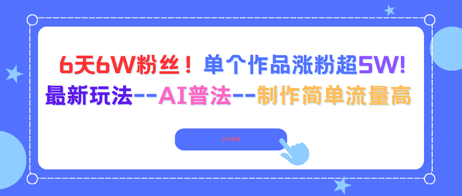 6天6W粉丝!单个作品涨粉超5W!最新玩法–AI普法–制作简单流量高-喜上心头项目超市