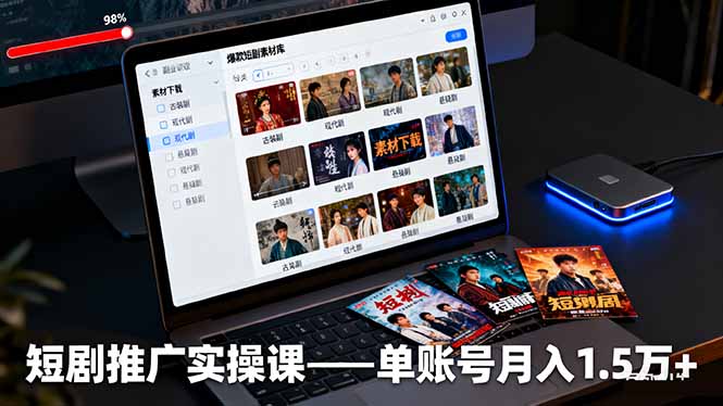 短剧推广实操课：授权获取+素材下载+爆款剪辑+平台运营，单账号月入1.5万+-喜上心头项目超市