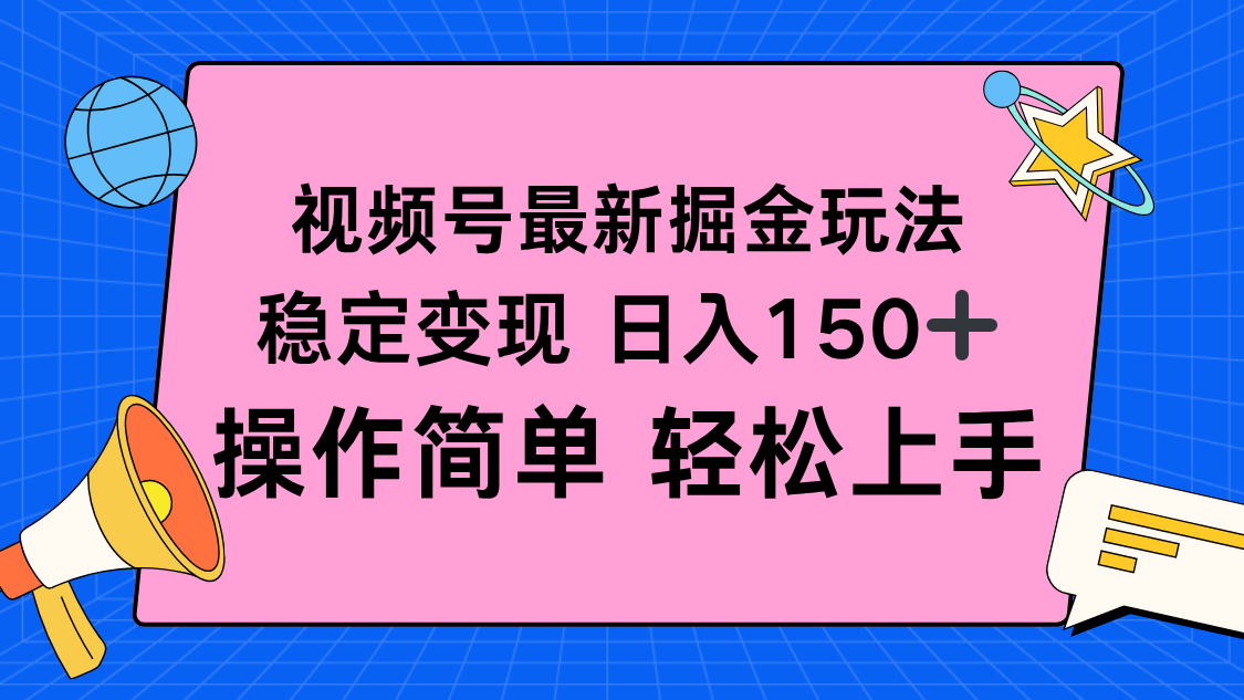 视频号掘金新玩法，稳定变现日入150+，操作简单轻松上手-喜上心头项目超市