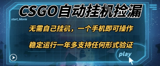 游戏自动挂G捡漏，一个手机即可操作，当天可操作见到结果，新手小白轻松月入1W+【揭秘】-喜上心头项目超市
