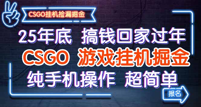 25年底搞钱回家过年，CSGO游戏挂机掘金，纯手机操作超简单-喜上心头项目超市