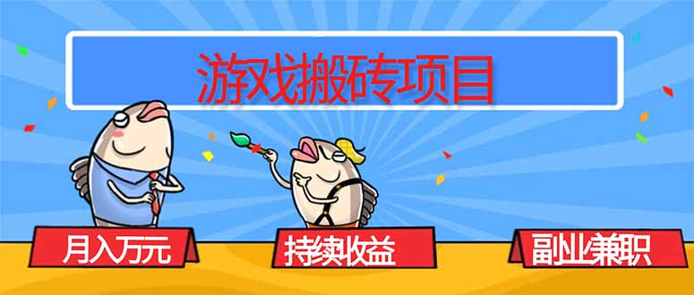 游戏搬砖项目,月入1W+,稳定持续收益,副业兼职赚钱必看!-喜上心头项目超市