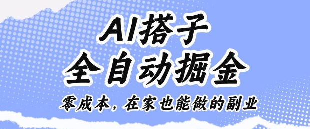 AI搭子全自动掘金零成本，在家也能做的副业【揭秘】-喜上心头项目超市