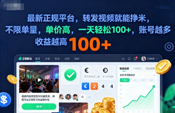 2025年最新正规平台，转发视频就能挣米，不限单量，单价高，一天轻松100+，账号越多收益越高【揭秘】-喜上心头项目超市