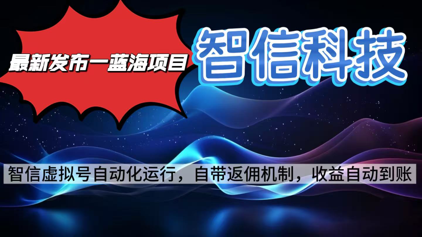 最新蓝海项目,智信科技号全自动项目,无需人工,单电脑日收益2000+单...-喜上心头项目超市