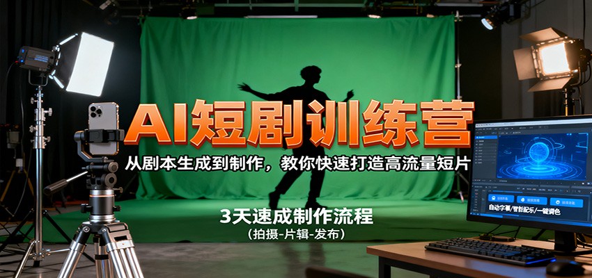 AI短剧训练营,从剧本生成到制作,教你快速打造高流量短片-喜上心头项目超市