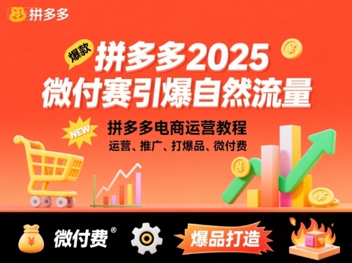 拼多多2025微付费引爆自然流量，拼多多电商运营教程，运营、推广、打爆品、微付费(更新)-喜上心头项目超市