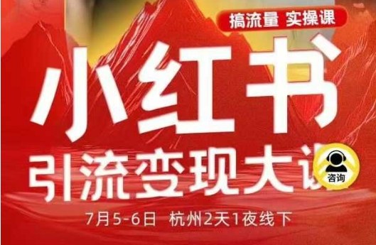 小红书引流变现7月线下大课，一次性讲透小红书笔记、矩阵、投放、引流、转化的全流程SOP-喜上心头项目超市