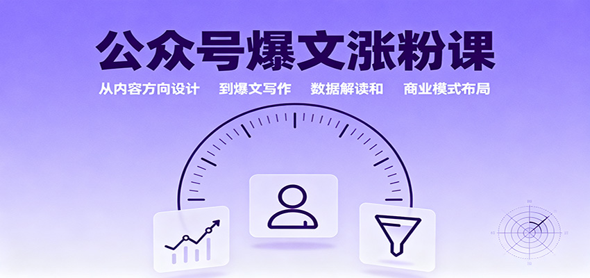 公众号爆文涨粉课:从内容方向设计到爆文写作,数据解读和商业模式布局-喜上心头项目超市