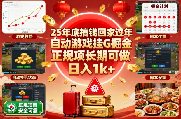 25年底搞钱回家过年，自动游戏挂G掘金，正规项长期可做，日入1k+【揭秘】-喜上心头项目超市