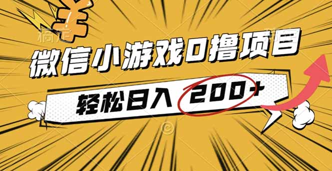 2025年最新0成本微信小游戏撸收益小项目,轻松日入200+-喜上心头项目超市