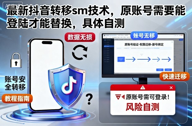 最新抖音转移sm技术，原账号需要能登陆才能替换，具体自测-喜上心头项目超市