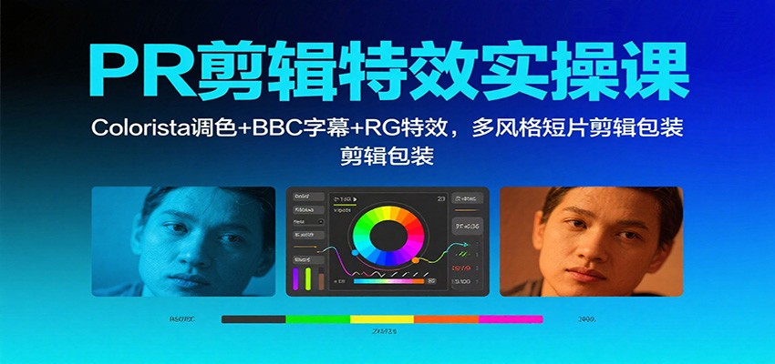 PR剪辑特效实操课:Colorista调色+BBC字幕+RG特效,多风格短片剪辑包装-喜上心头项目超市