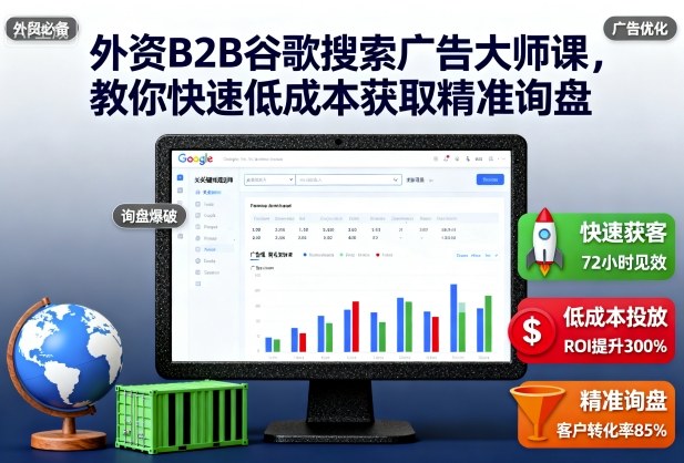 外资B2B谷歌搜索广告大师课，教你快速低成本获取精准询盘-喜上心头项目超市