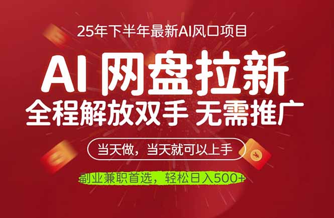AI网盘推广，完全解放双手，轻松日入500+，真正实现睡后收入-喜上心头项目超市