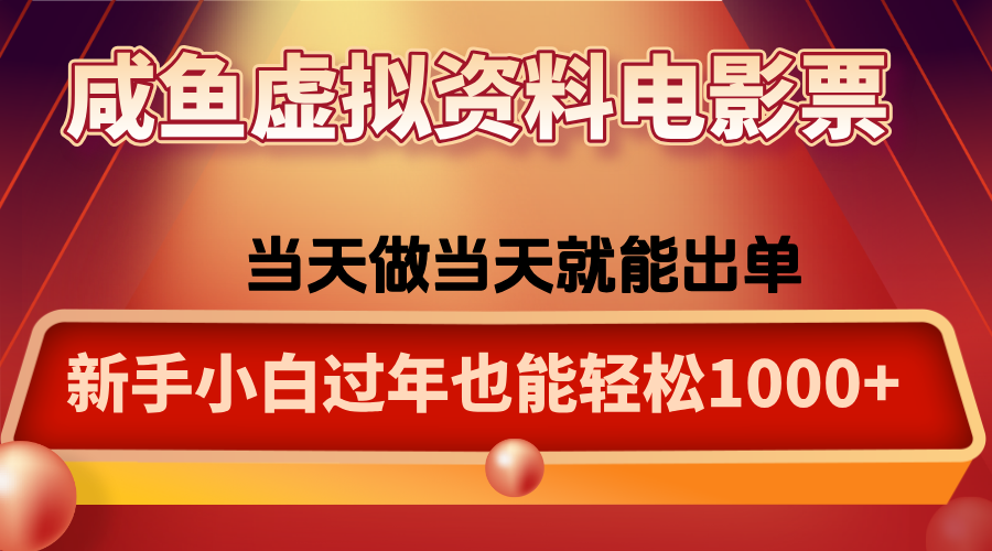 咸鱼虚拟资料售卖电影票，一单5-50+，过年期间轻松日入1000+-喜上心头项目超市