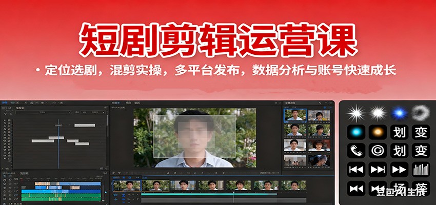 短剧剪辑运营课：定位选剧，混剪实操，多平台发布，数据分析与账号快速成长-喜上心头项目超市