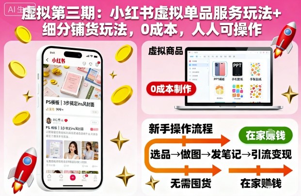 虚拟第三期：小红书虚拟单品服务玩法+细分铺货玩法，0成本，人人可操作-喜上心头项目超市