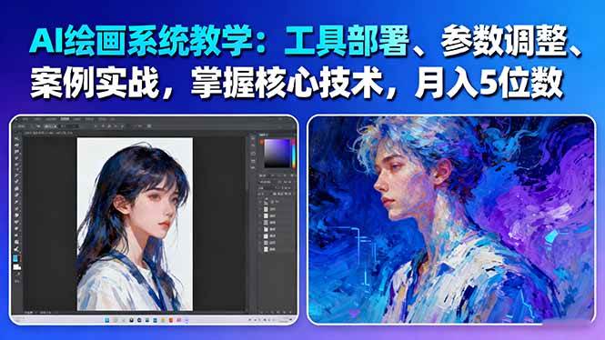 AI绘画系统教学：工具部署+参数调整+案例实战+核心技术，月入5位数-61节课-喜上心头项目超市