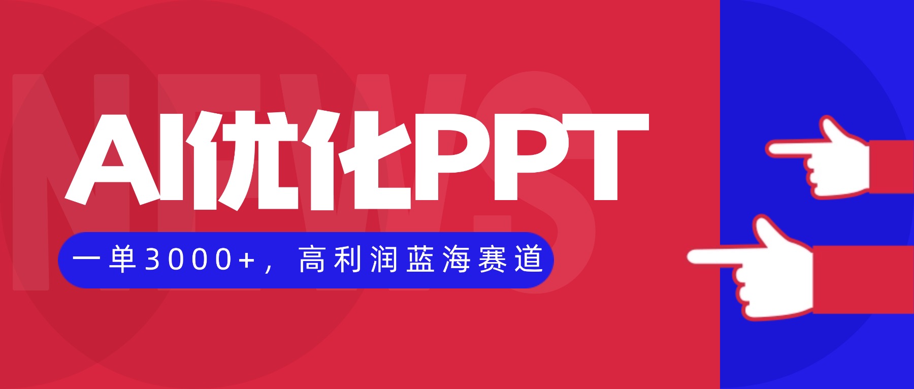 AI优化制作PPT，一单3000+，高利润蓝海赛道，永不失业副业兼职项目-喜上心头项目超市