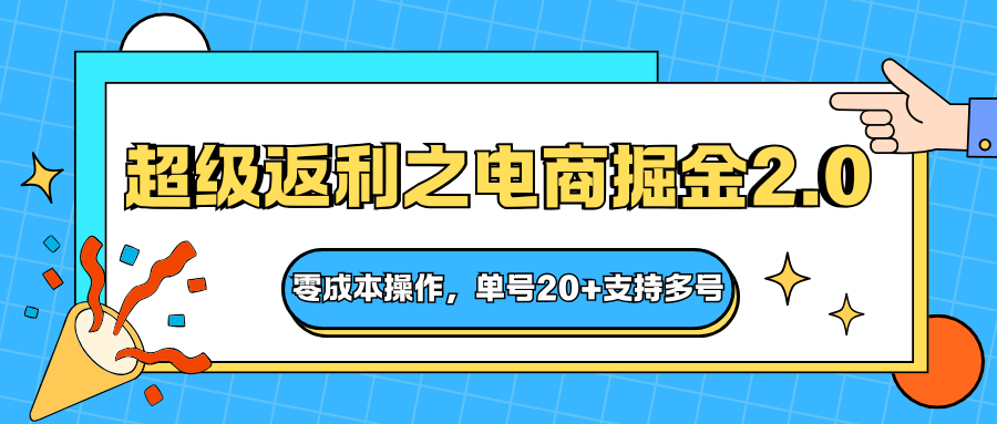 快递淘金系列；超级返利之电商掘金2.0，零成本操作，单号20+支持多号-喜上心头项目超市