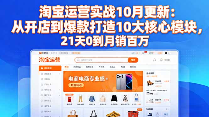 淘宝运营实战10月更新:从开店到爆款打造10大核心模块,21天0到月销百万-喜上心头项目超市