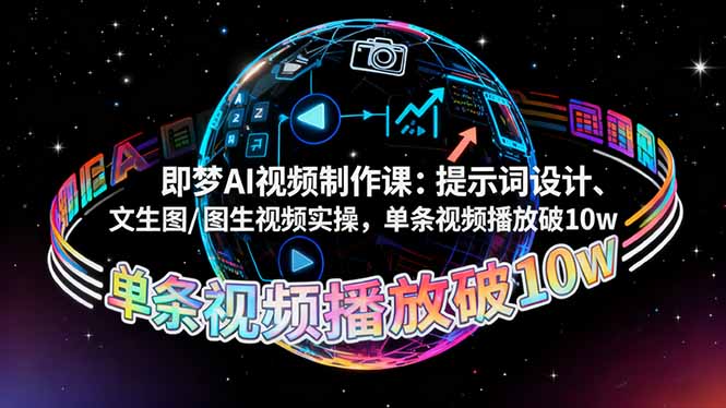 即梦AI视频制作课:提示词设计、文生图/图生视频实操,单条视频播放破10w-喜上心头项目超市