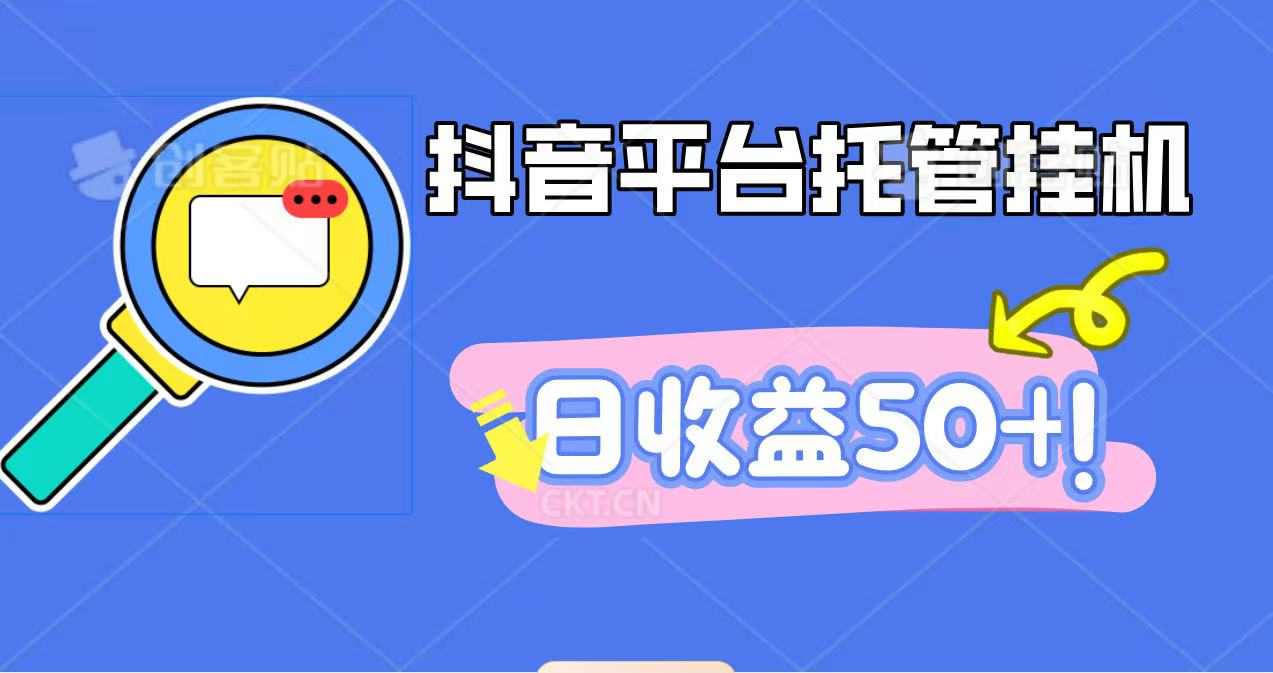 抖音平台托管挂机，打粉引流一条龙，包回收，仅需一部手机即可无限挂机，日收益50+-喜上心头项目超市