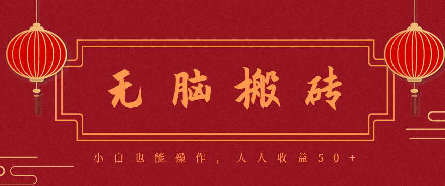 零成本零门槛无脑搬砖项目，新手也能日收益50+，可批量操作赚更多-喜上心头项目超市