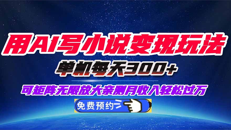 用AI写小说变现玩法，单机每天300+可矩阵无限放大，亲测小白也能轻松月...-喜上心头项目超市