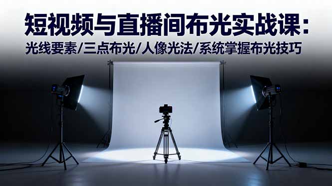 短视频与直播间布光实战课:光线要素/三点布光/人像光法/系统掌握布光技巧-喜上心头项目超市